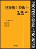 길잡이 건축시공 기술사