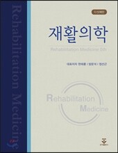 재활의학
