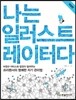 나는 일러스트레이터다
