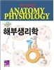 해부생리학