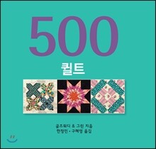 500 퀼트