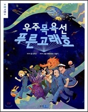 우주 목욕선 푸른 고래호