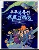 우주 목욕선 푸른 고래호
