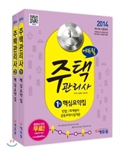2014 에듀윌 주택관리사 1,2차 핵심요약집