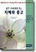 젊은 아내에게 주는 지혜와 충고