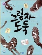 그림자 도둑