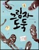 그림자 도둑