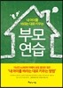 내 아이를 바라는 대로 키우는 부모 연습
