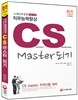 CS Master 되기