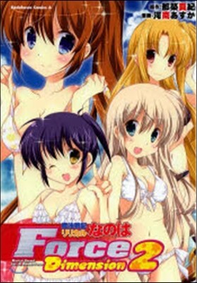 魔法戰記リリカルなのはForce Dimension 2