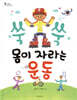 쑥쑥 몸이 자라는 운동