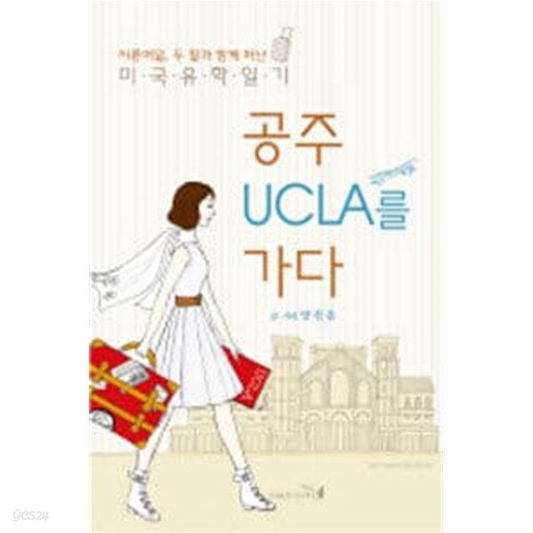 공주 UCLA를 가다