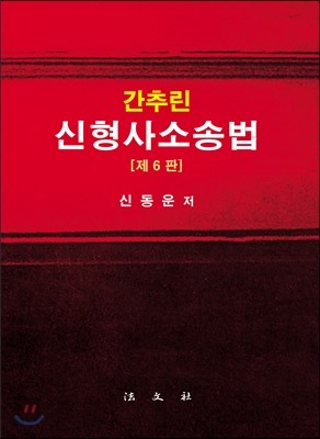 간추린 신형사소송법