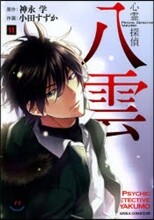 心靈探偵八雲 11