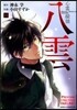 心靈探偵八雲 11