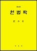 헌법학