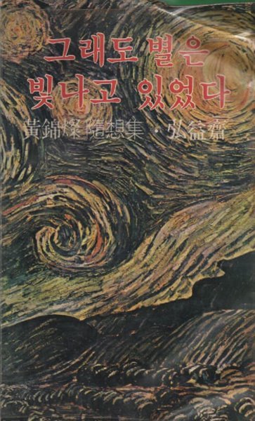 그래도 별은 빛나고 있었다 (1981년 초판본)