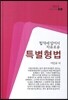 합격에 있어서 자유로운 특별 형법
