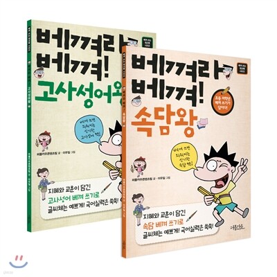 베껴라 베껴! 속담왕+고사성어왕 세트