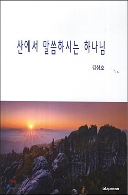 산에서 말씀하시는 하나님