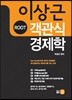 이상근 ROOT 객관식 경제학