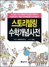 스토리텔링 수학개념사전