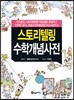 스토리텔링 수학개념사전