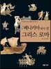 페니키아에서 핀 그리스 로마
