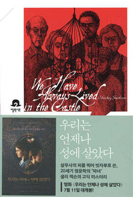 우리는 언제나 성에 살았다