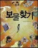 보물 찾기