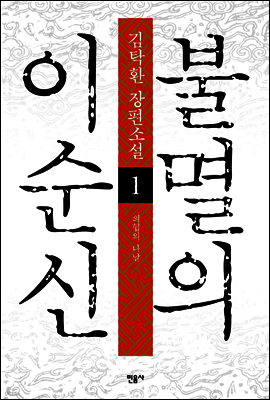 불멸의 이순신 1