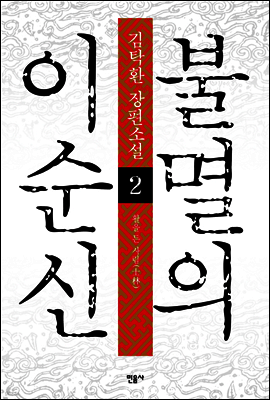 불멸의 이순신 2