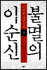 불멸의 이순신 8
