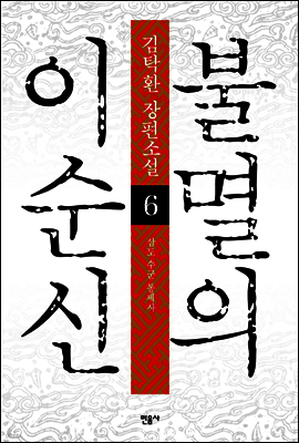 불멸의 이순신 6