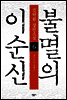 불멸의 이순신 6