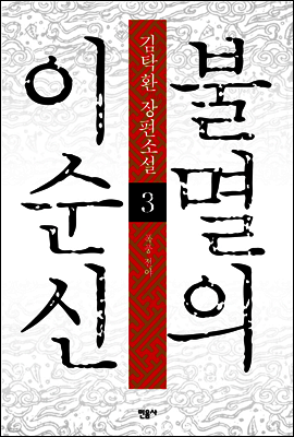 불멸의 이순신 3