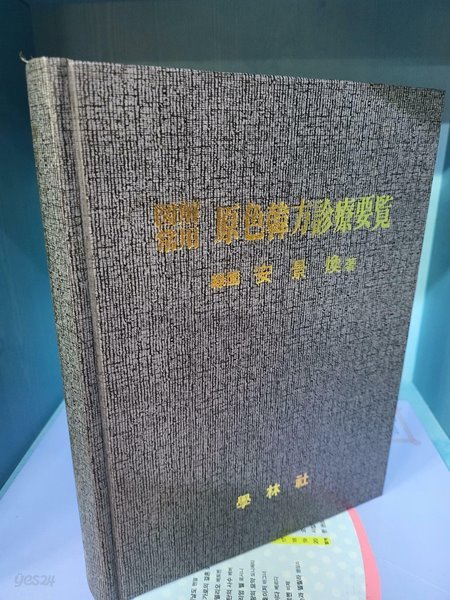 도해상용 원색한방진료요람  //케이스 없고 흠없는 깨끗한 책입니다