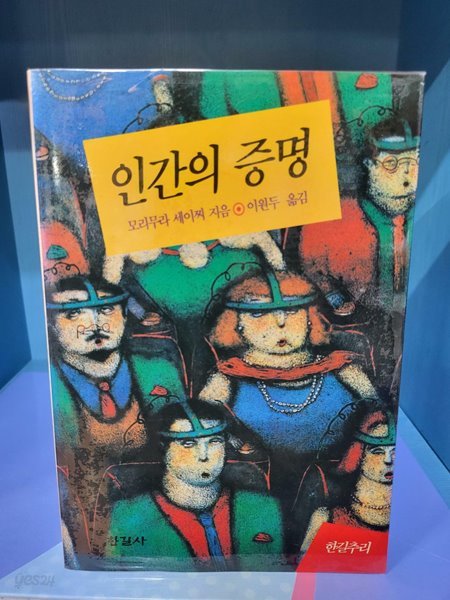 인간의 증명 (1991년 초판) - 속지 빛바램외 흠없는 책