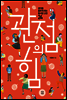 관점의 힘