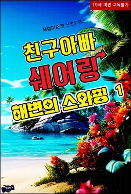 친구아빠 쉐어링: 해변의 스와핑 1