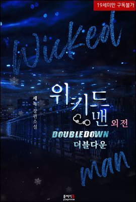 [BL] 위키드 맨 더블다운 : 외전 (Wicked man Double down : side story)