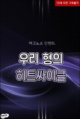 [BL] 우리 형의 히트싸이클