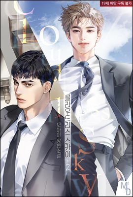 [BL] 클라우드리스 스카이(Cloudless Sky) 02권