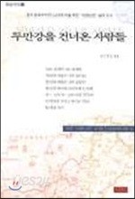 두만강을 건너온 사람들