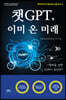 챗GPT, 이미 온 미래