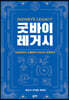 굿바이 레거시