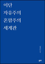 이단 자유주의 혼합주의 세계관