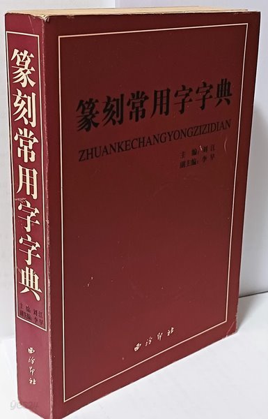 전각상용자자전 -소전(小篆),모인(摹印),간문(簡文),새문(璽文),금문(金文),갑골(甲骨)-148/210/25,605쪽-