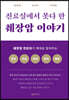 진료실에서 못다 한 췌장암 이야기