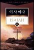 김기곤 목사와 함께 떠나는 성경 66권 말씀 여행(소그룹 교재) - 이사야2